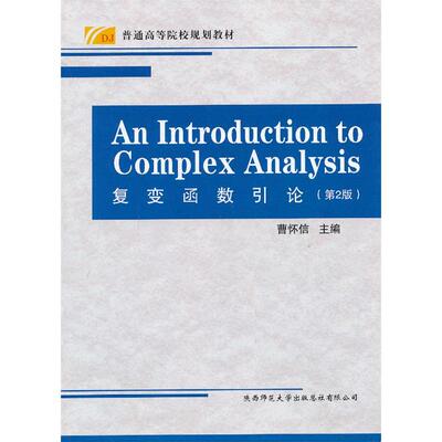 An introduction to complex analysis EditorCaoHuai-Xin 9787561369104