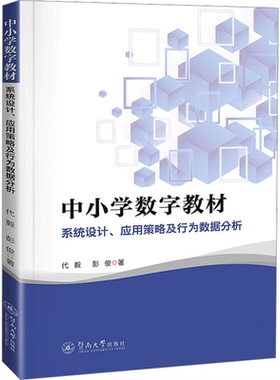 中小学数字教材 代毅, 彭俊著 9787566838216