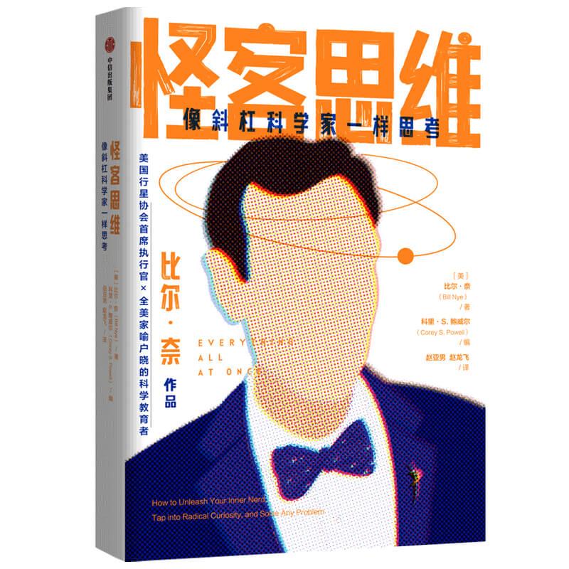 怪客思维 (美) 比尔·奈著 9787521730715