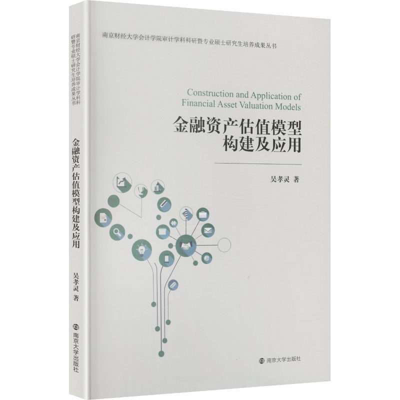 金融资产估值模型构建及应用吴孝灵著南京大学出版社9787305297366