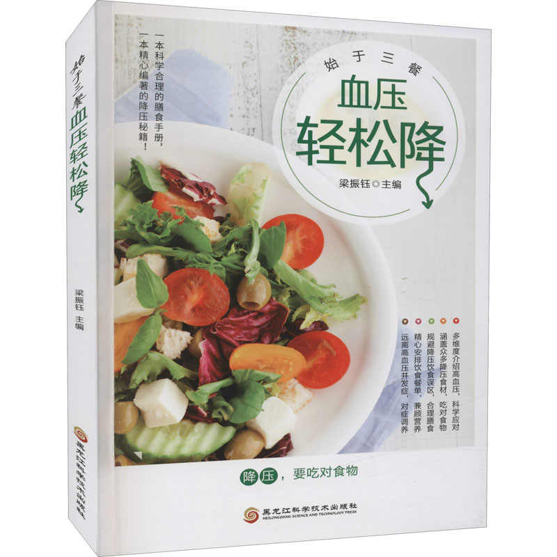 血压轻松降梁振钰主编黑龙江科学技术出版社9787538899573