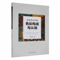 视觉艺术中的色彩构成与认知 刘文东著 9787516667767