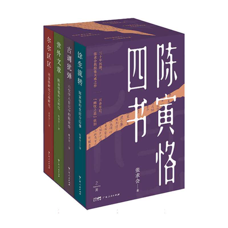 陈寅恪四书 张求会著 9787218179339