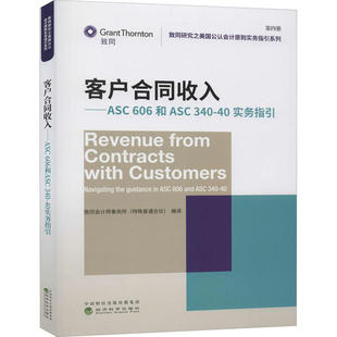 客户合同收入 致同会计师事务所 (特殊普通合伙) 编译 9787521810745