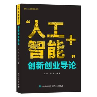 “人工智能+”创新创业导论 万欣, 徐栋编著 9787121501975