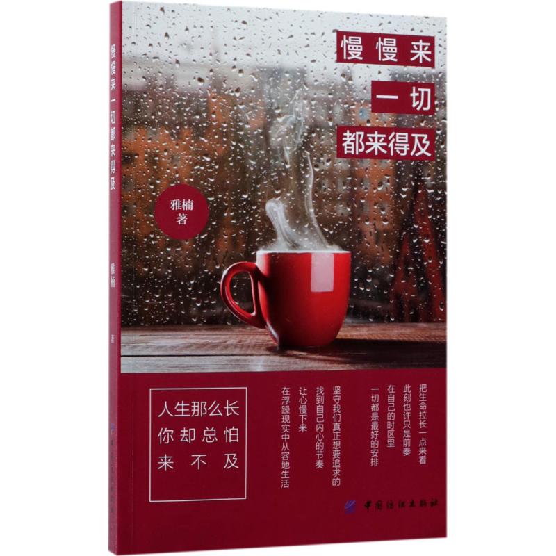慢慢来, 一切都来得及 雅楠著 9787518038718