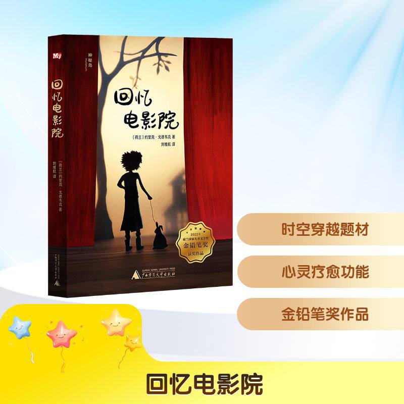 回忆电影院 (荷) 约里克·戈德韦克著 9787559880741
