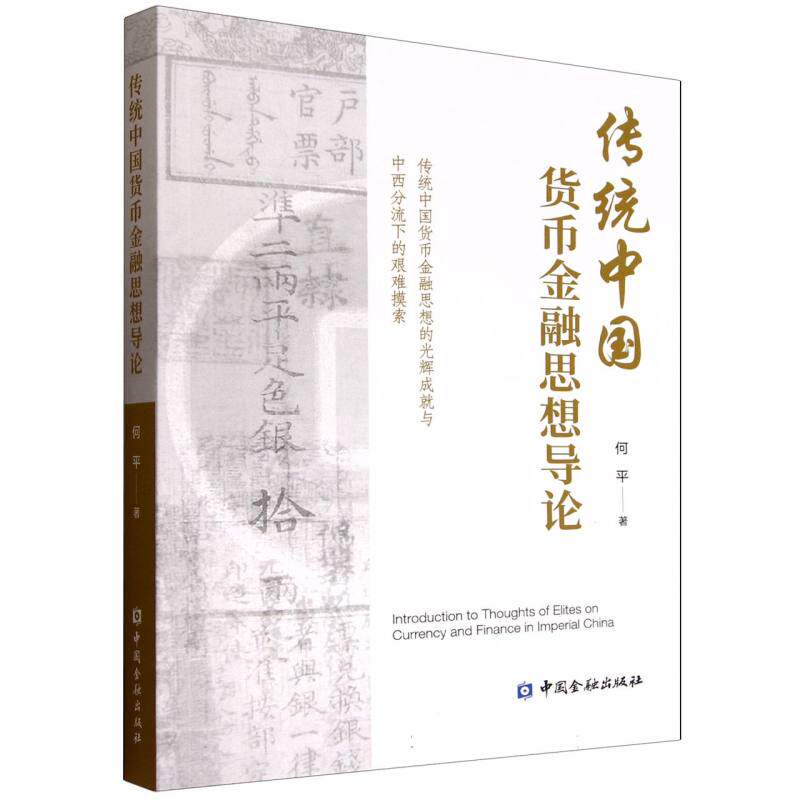 传统中国货币金融思想导论 何平著 9787522027869