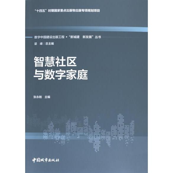 智慧社区与数字家庭 张永刚主编 9787507436600