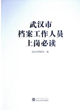 武汉市档案工作人员上岗必读 武汉市档案局编 9787307244245