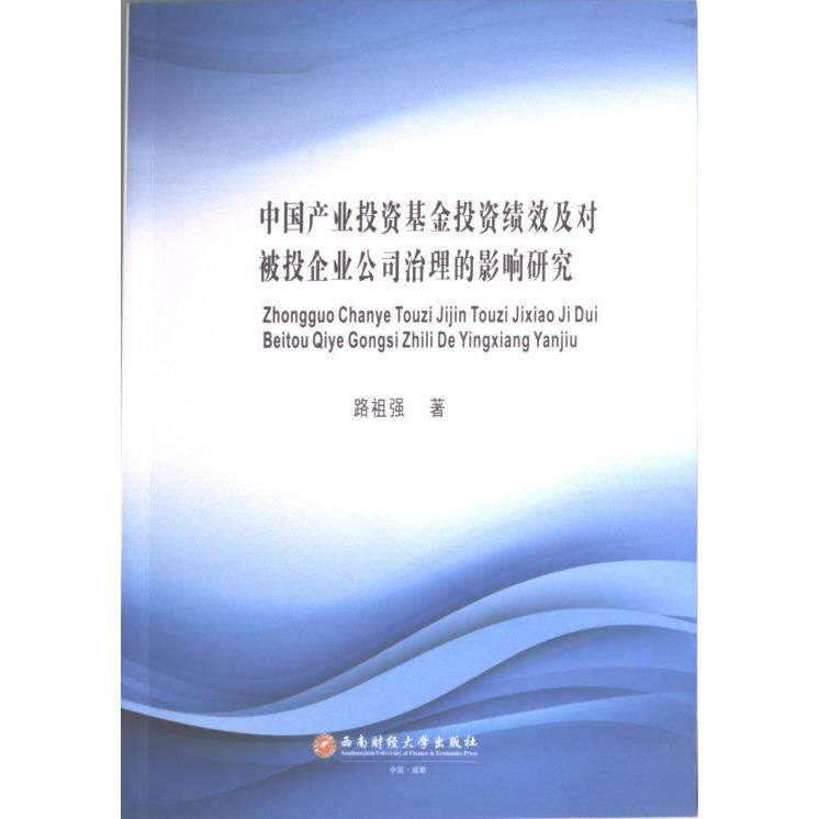 中国产业投资基金投资绩效及对被投企业公司治理的影响研究 路祖强著 9787550454972