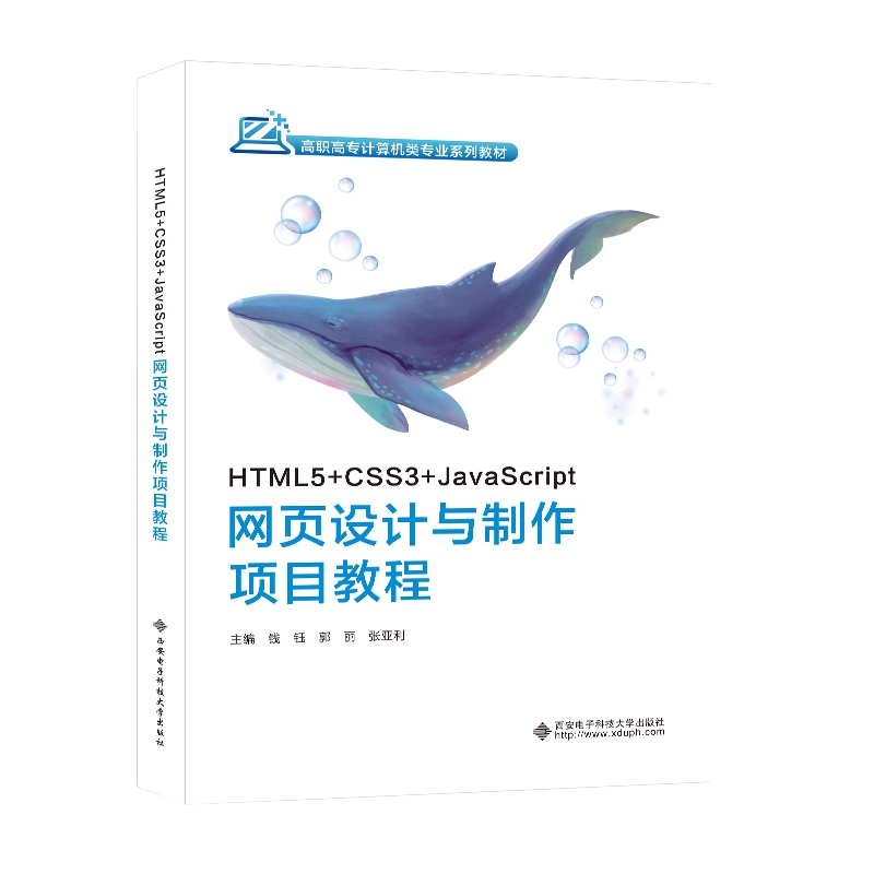 HTML5+CSS3+JavaScript网页设计与制作项目教程 主编钱钰, 郭丽, 张亚利 9787560667430