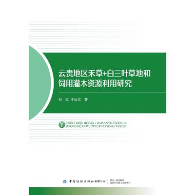 云贵地区禾草+白三叶草地和饲用灌木资源利用研究 孙红, 于应文著 9787522928005