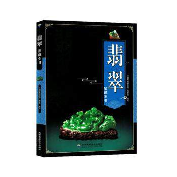 翡翠鉴藏全书《翡翠鉴藏全书》编委会编写北京希望电子出版社9787830023799