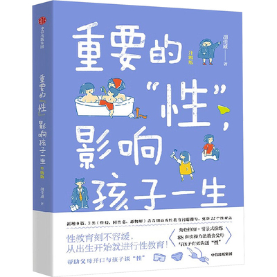 重要的“性”, 影响孩子一生 胡佳威著 9787521765519