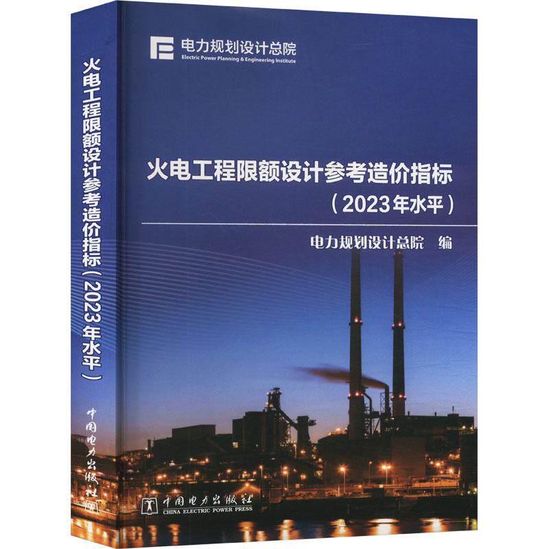 火电工程限额设计参考造价指标 电力规划设计总院编 9787519889371