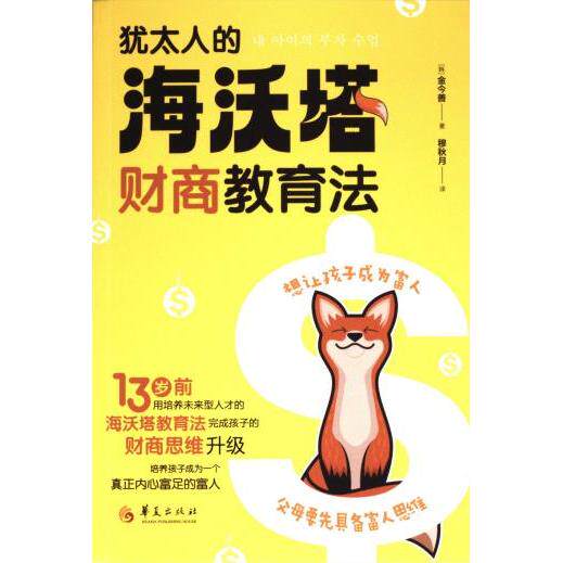 犹太人的“海沃塔”财商教育法 (韩) 金今善著 9787522204963