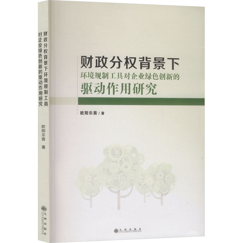 财政分权背景下环境规制工具对企业绿色创新的驱动作用研究欧阳乐茜著九州出版社9787522539065图片