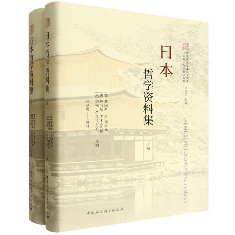 日本哲学资料集 (美) 詹姆斯·W. 海思克, 托马斯·P. 卡苏利斯, 约翰·C. 马拉尔多主编 9787522739229