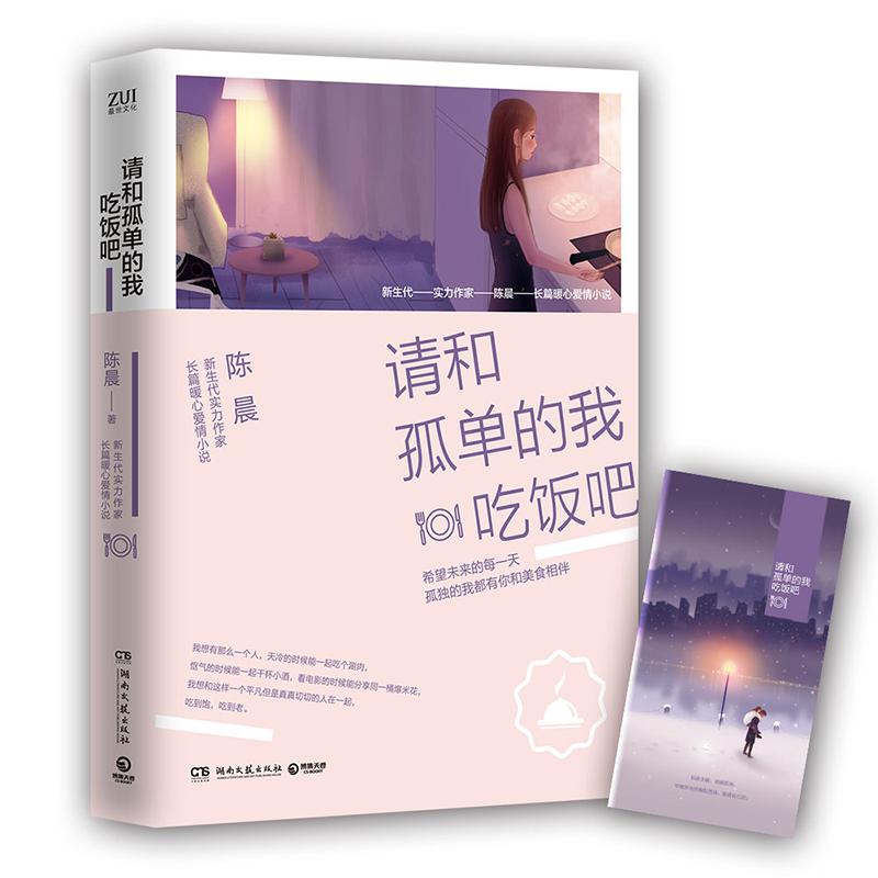 请和孤单的我吃饭吧 陈晨著 9787540479404