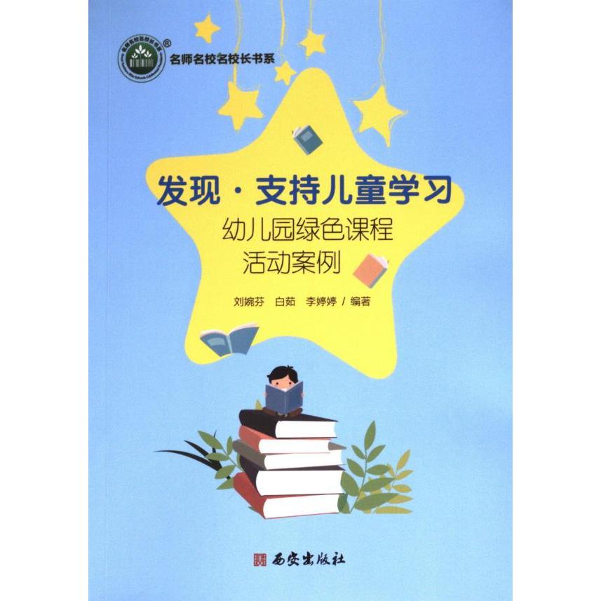 发现·支持儿童学习 刘婉芬, 白茹, 李婷婷编著 9787554171400