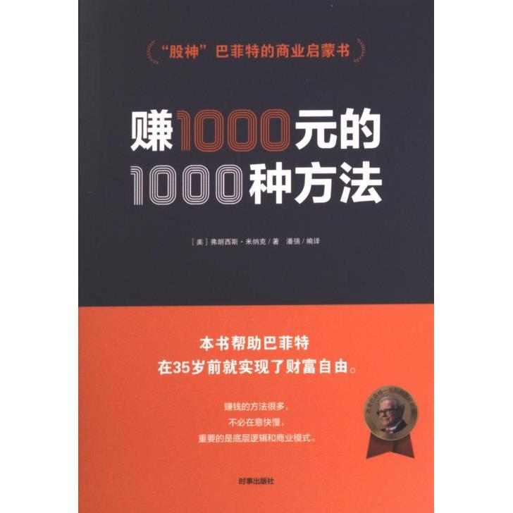 赚1000元的1000种方法 (美) 弗朗西斯·米纳克著 9787519505172