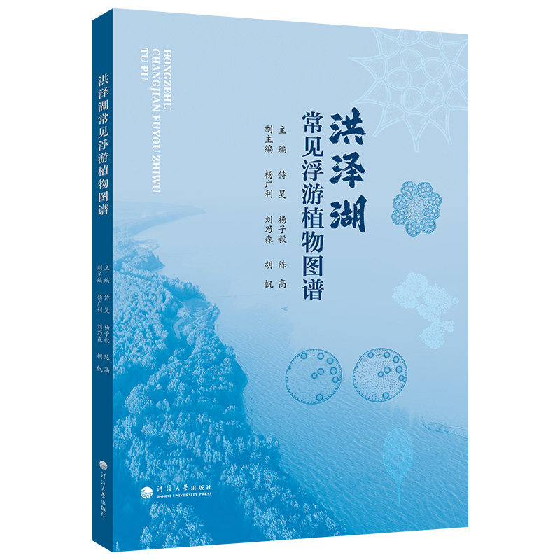 洪泽湖常见浮游植物图谱侍昊, 杨子毅, 陈高主编河海大学出版社9787577704418