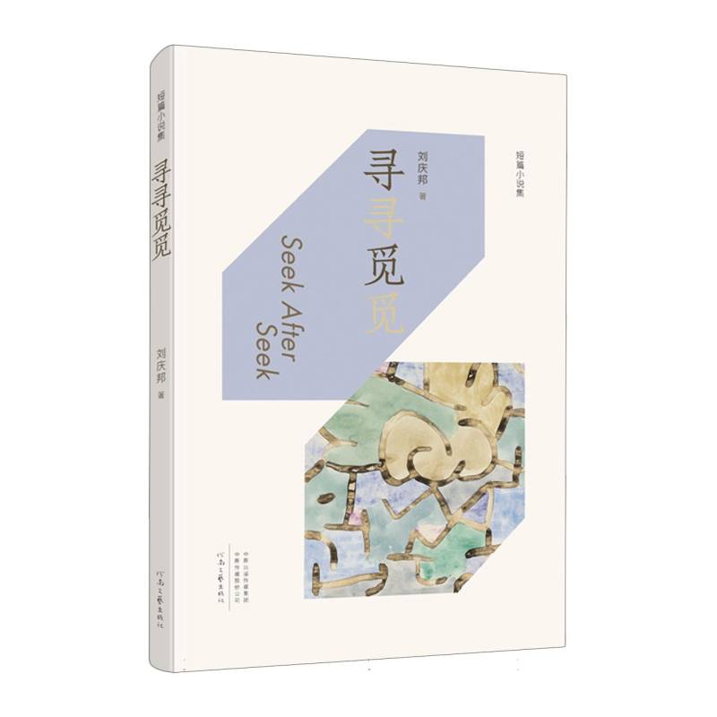 寻寻觅觅 刘庆邦著 9787555917915
