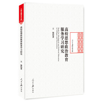 Study for ideological and political education in colleges and universities 王杨著 9787511553287