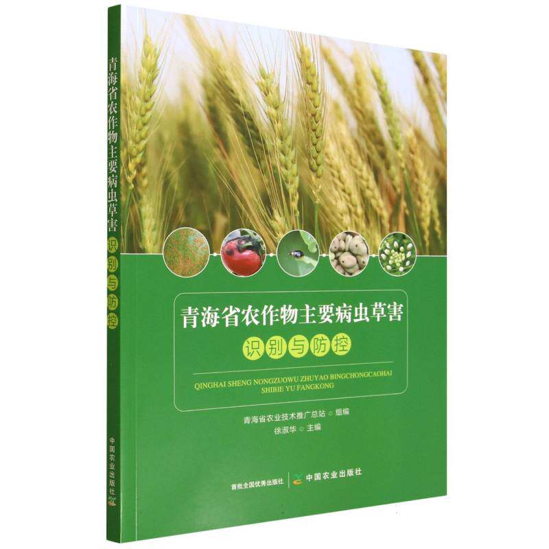 青海省农作物主要病虫草害识别与防控 青海省农业技术推广总站组编 9787109331341