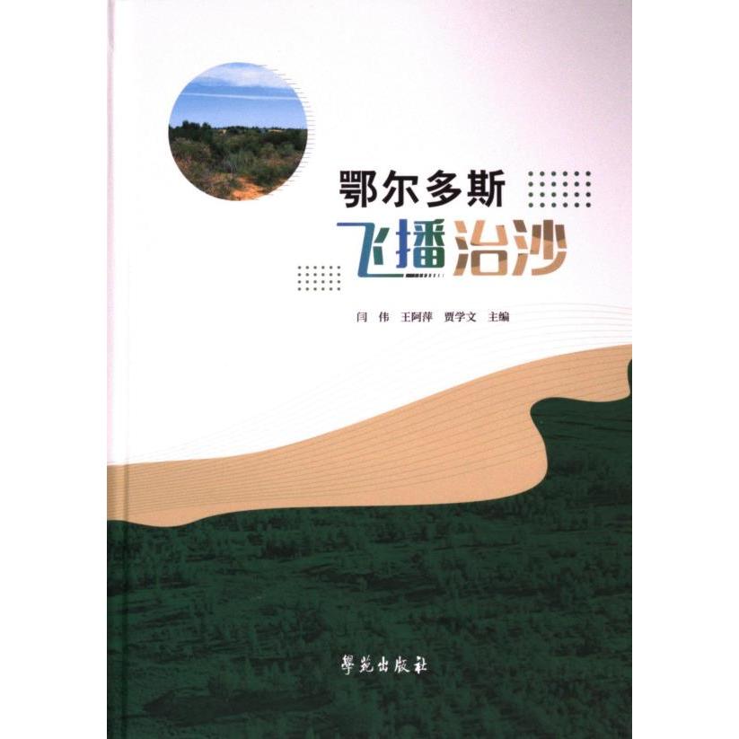 鄂尔多斯飞播治沙 闫伟, 王阿萍, 贾学文主编 9787507767988