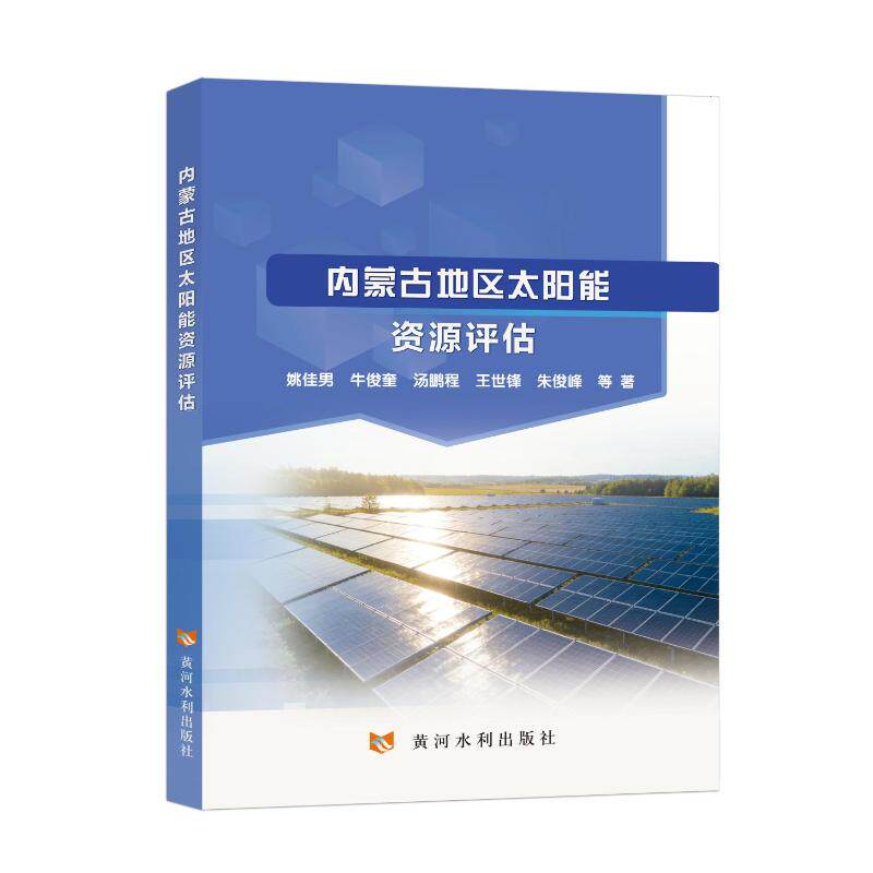 内蒙古地区太阳能资源评估姚佳男 ... 等著黄河水利出版社9787550944008