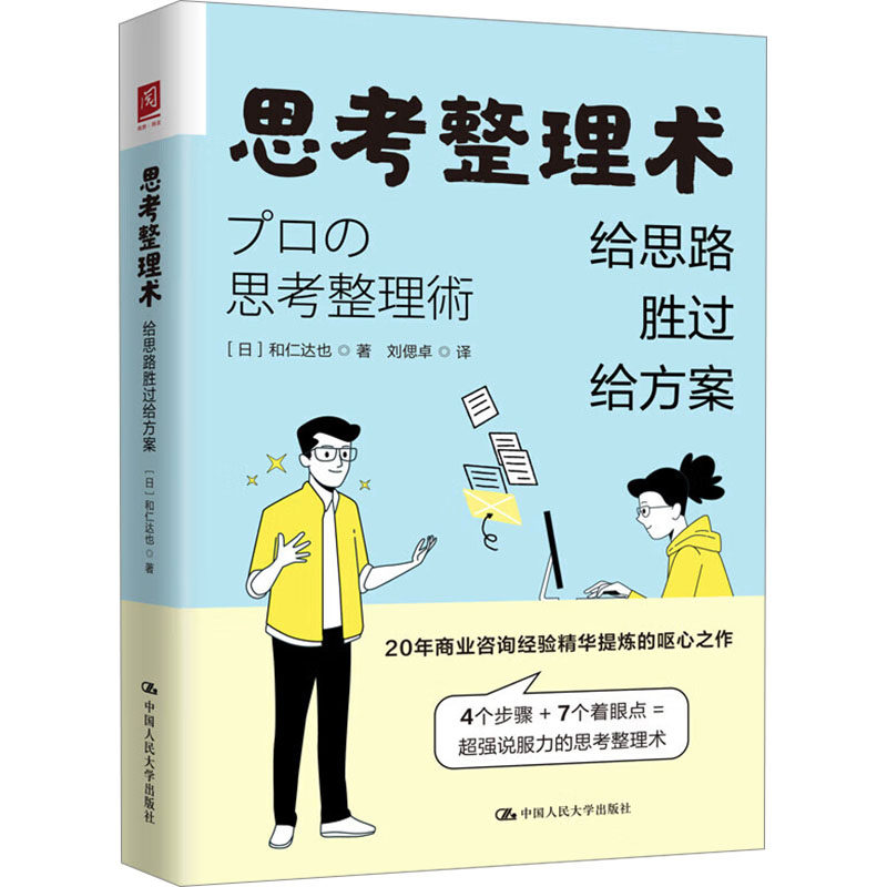 思考整理术(日) 和仁达也著中国人民大学出版社9787300334226