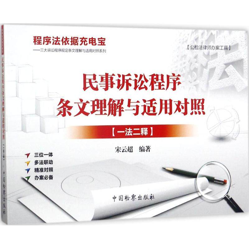 民事诉讼程序条文理解与适用对照 宋云超编著 9787510219030