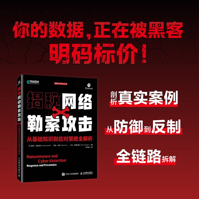 揭秘网络勒索攻击(美) 谢莉·达维多夫, 马特·杜林, 卡伦·斯普伦格著人民邮电出版社9787115669964