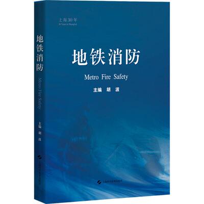 地铁消防 主编胡波 9787547868508