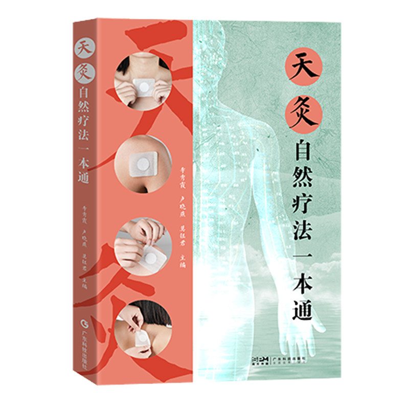 天灸自然疗法一本通李秀霞, 卢晓燕, 莫钰编广东科技出版社9787535982346