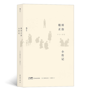 植田正治小传记 (日) 植田正治著 9787536095205