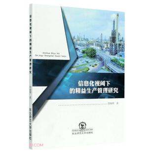 9787568175616 贺晓辉著 信息化视阈下 精益生产管理研究