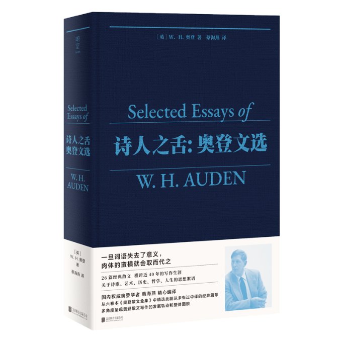 诗人之舌 (英) W.H. 奥登著 9787559674937