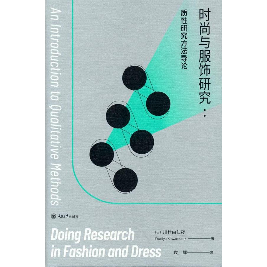 时尚与服饰研究(日) 川村由仁夜著重庆大学出版社9787568928908