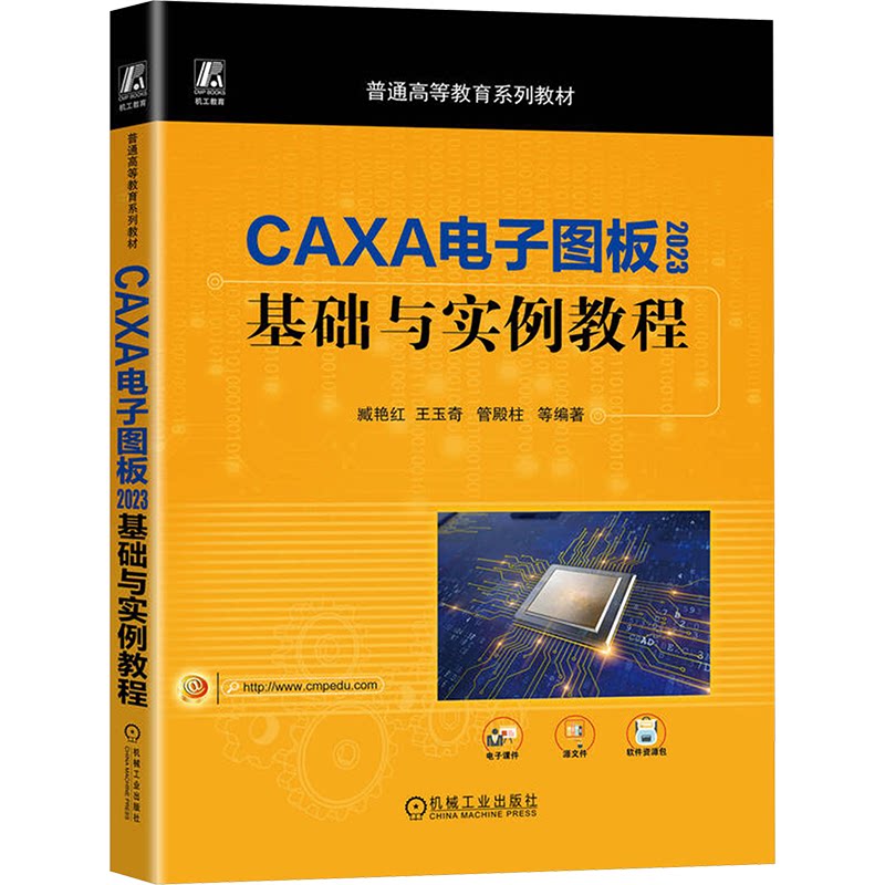 CAXA电子图板2023基础与实例教程臧艳红, 王玉奇, 管殿柱等编著机械工业出版社9787111768395