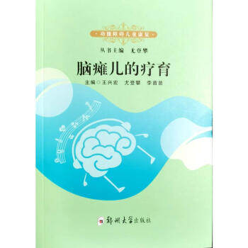 脑瘫儿的疗育 主编王兴宏, 尤登攀, 李苗苗 9787564576332