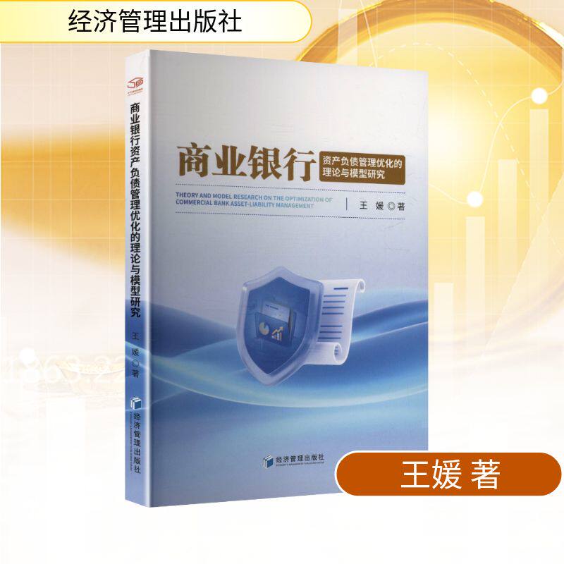 商业银行资产负债管理优化的理论与模型研究 王媛著 9787524304913
