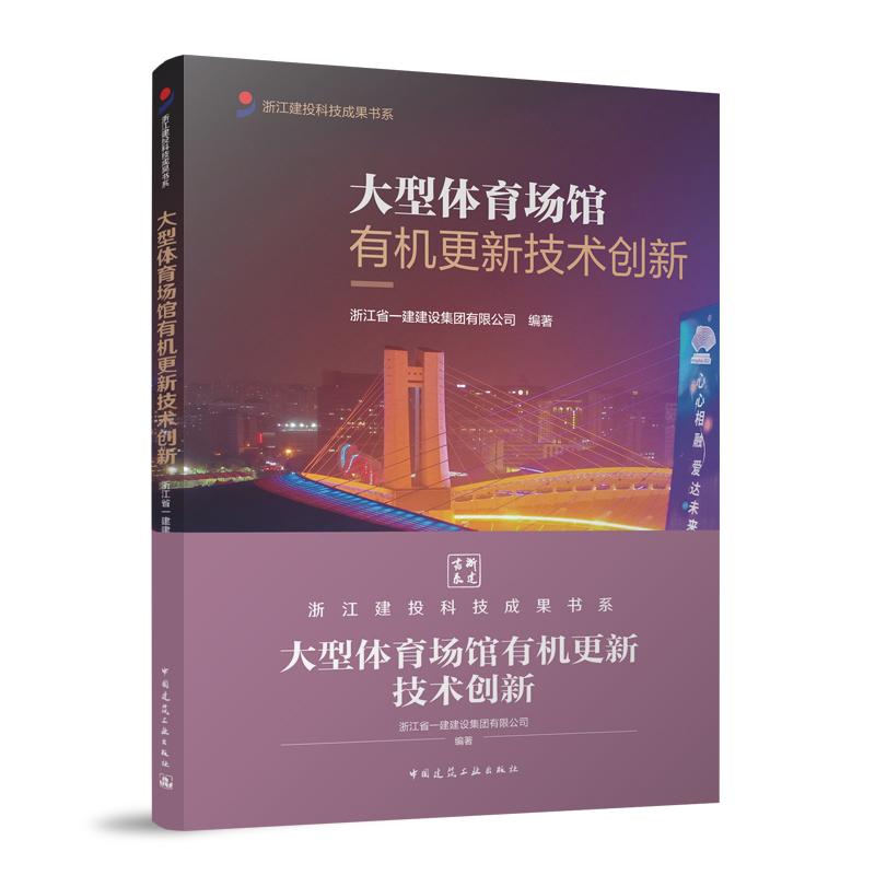 大型体育场馆有机更新技术创新 浙江省一建建设集团有限公司编著 9787112297405