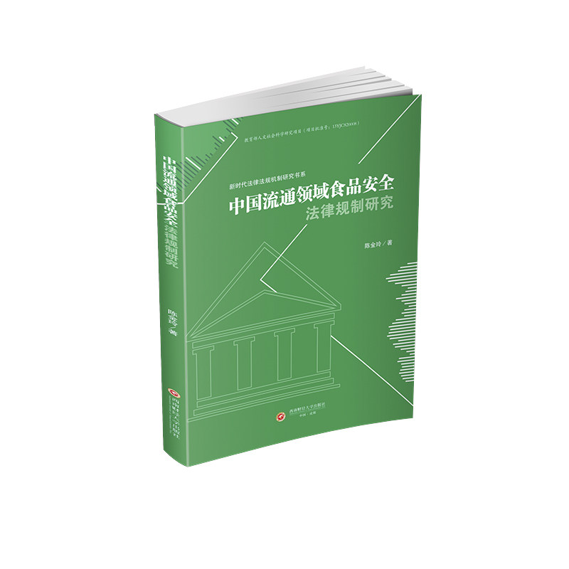 中国流通领域食品安全法律规制研究陈金玲著西南财经大学出版社9787550462755