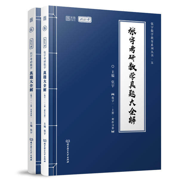 张宇考研数学真题大全解 主编张宇 9787568285360