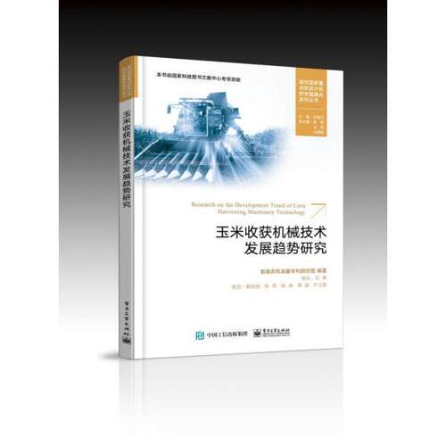 玉米收获机械技术发展趋势研究 智能农机装备专利研究组编著 9787121386220
