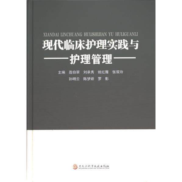 2023-1022《现代临床护理实践与护理管理》 聂伯翠 9787571917883