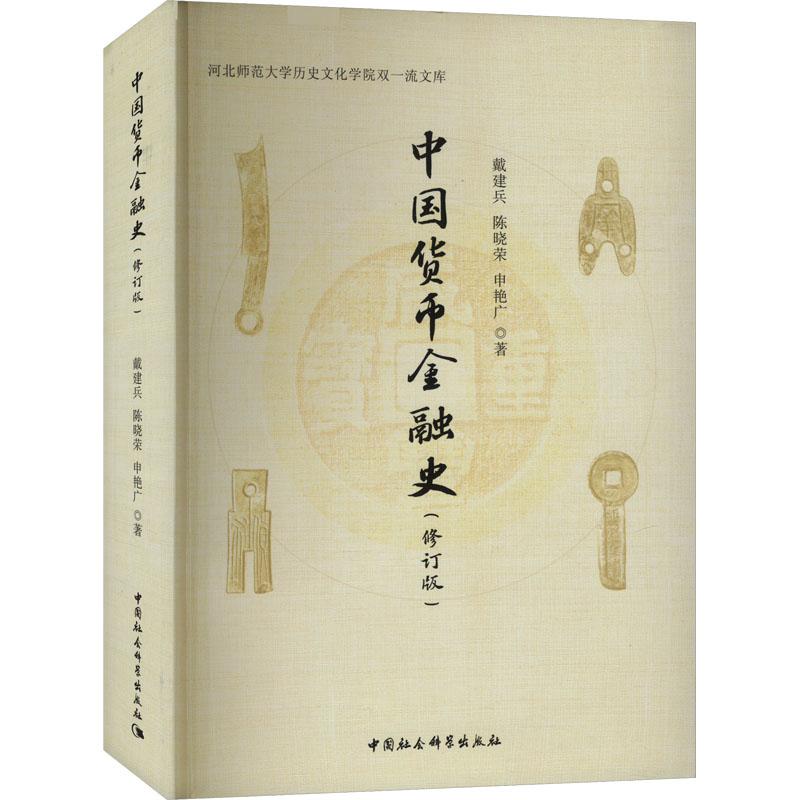 中国货币金融史戴建兵, 陈晓荣, 申艳广著中国社会科学出版社9787522731209